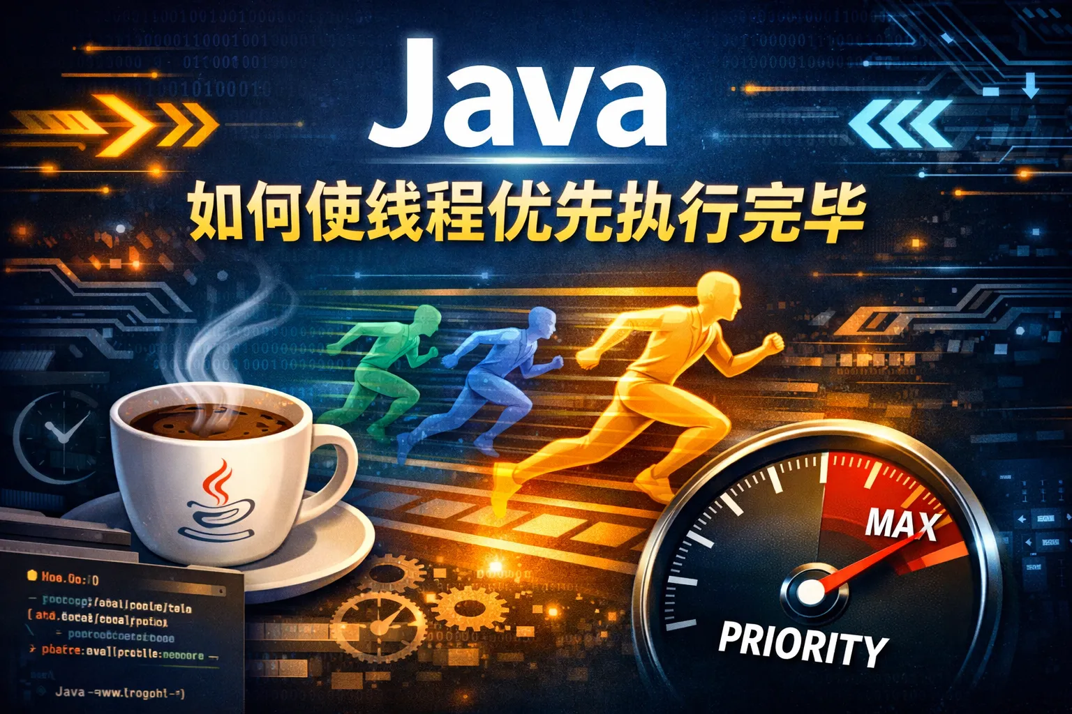 java如何使线程优先执行完毕