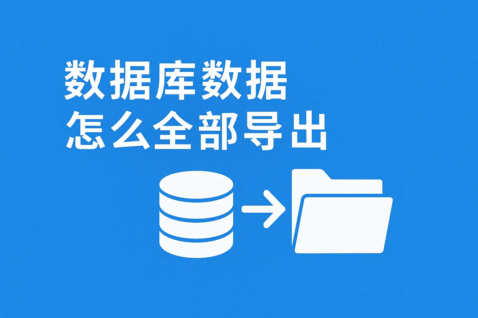 数据库数据怎么全部导出