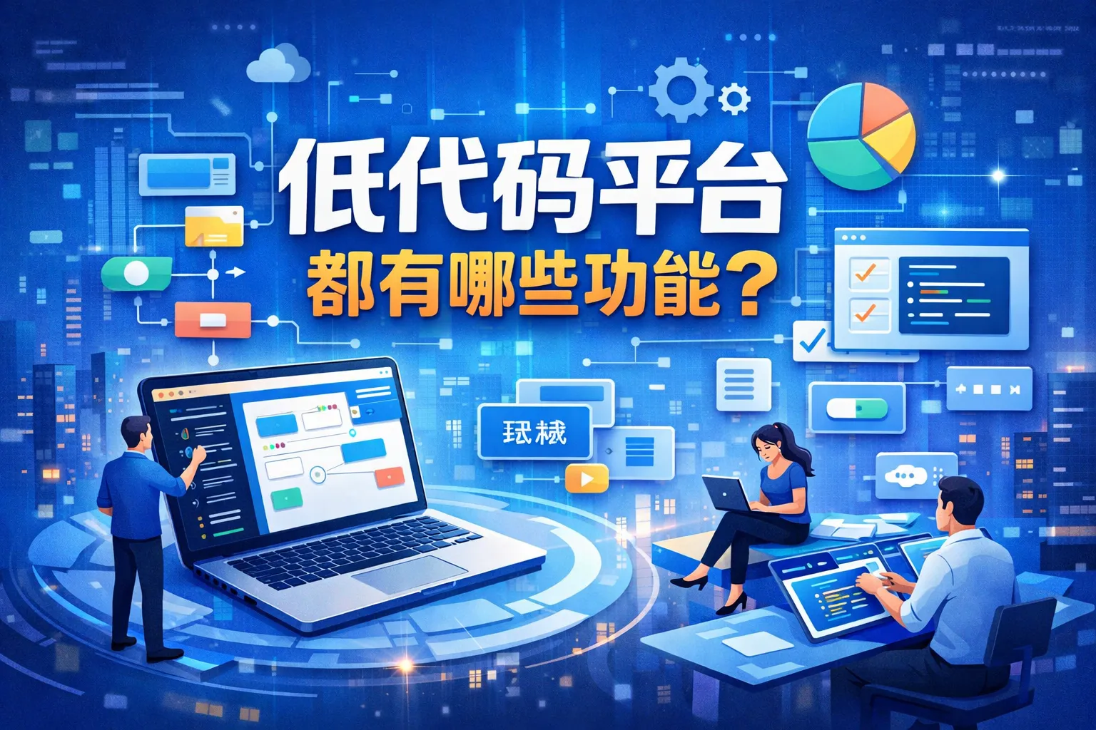 低代码平台都有哪些功能