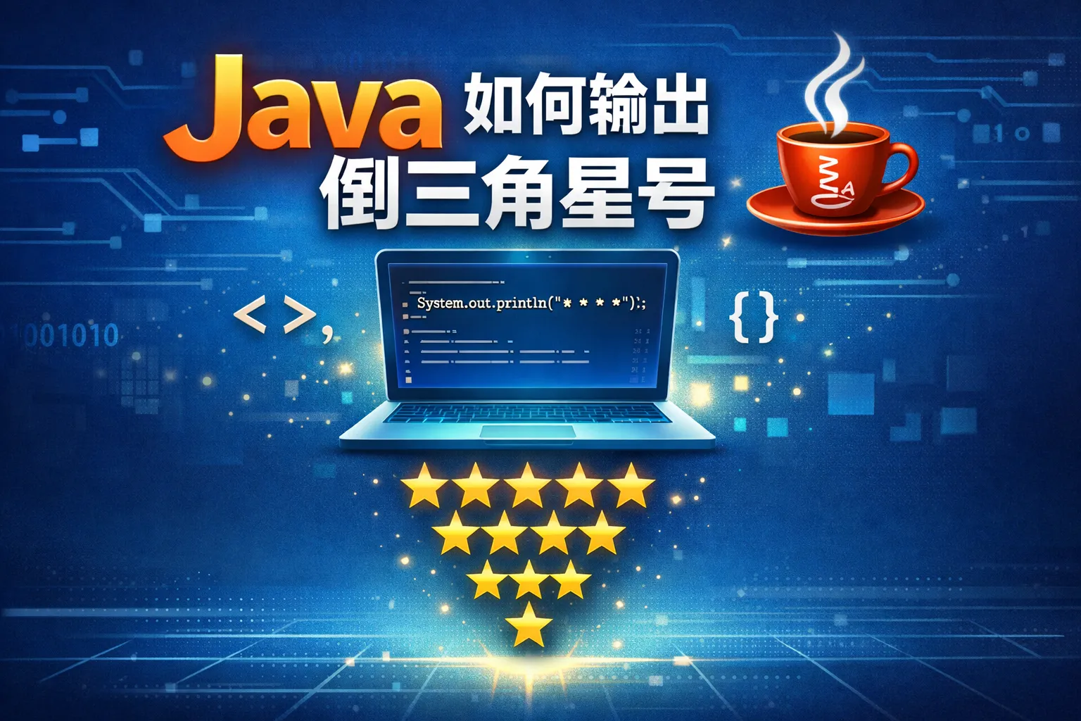 java如何输出倒三角星号