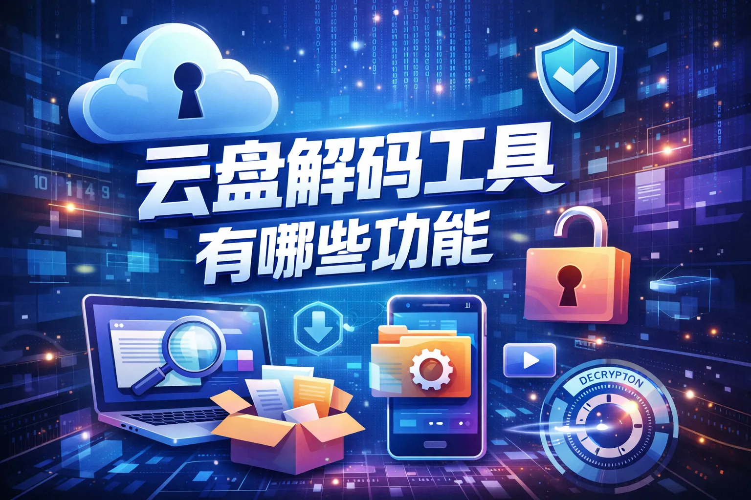 云盘解码工具有哪些功能