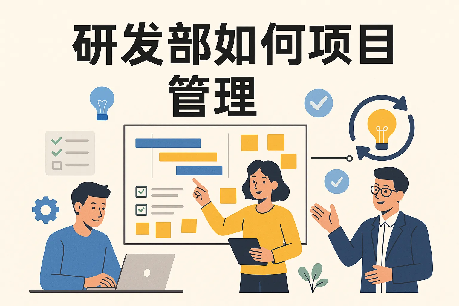 研发部如何项目管理
