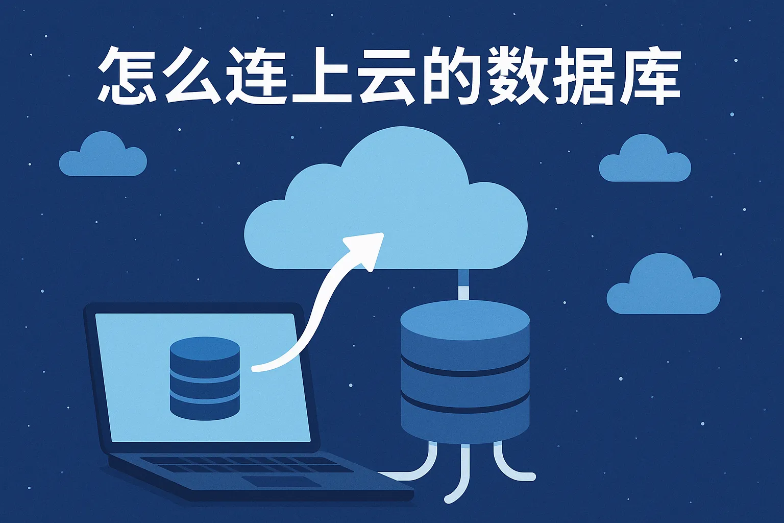 怎么连上云的数据库