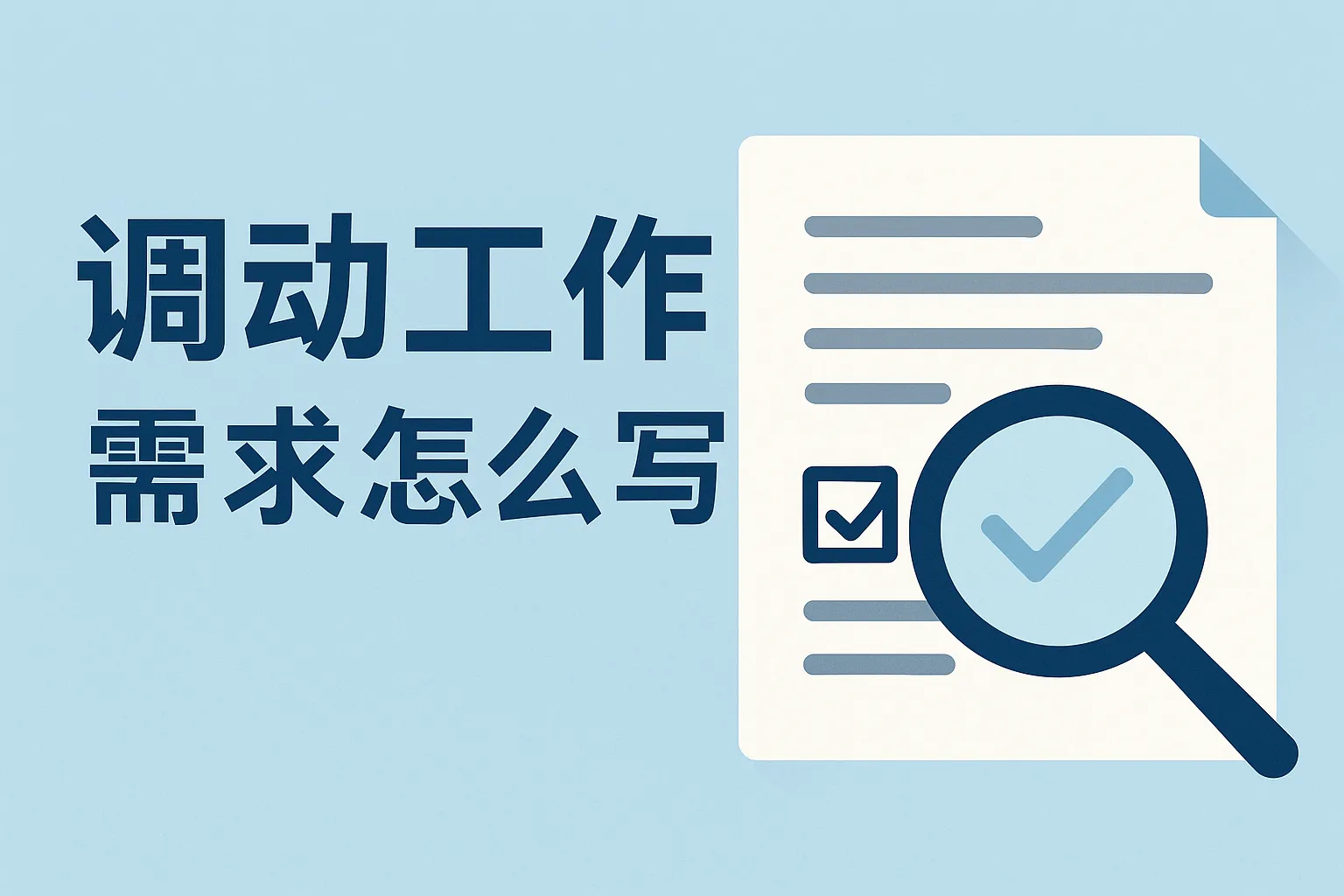 调动工作需求怎么写