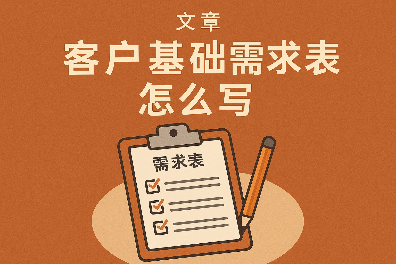 客户基础需求表怎么写