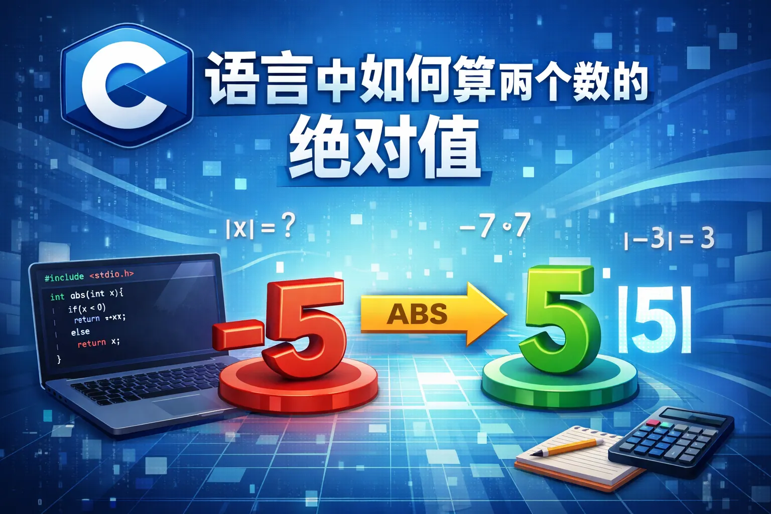 c语言中如何算两个数的绝对值