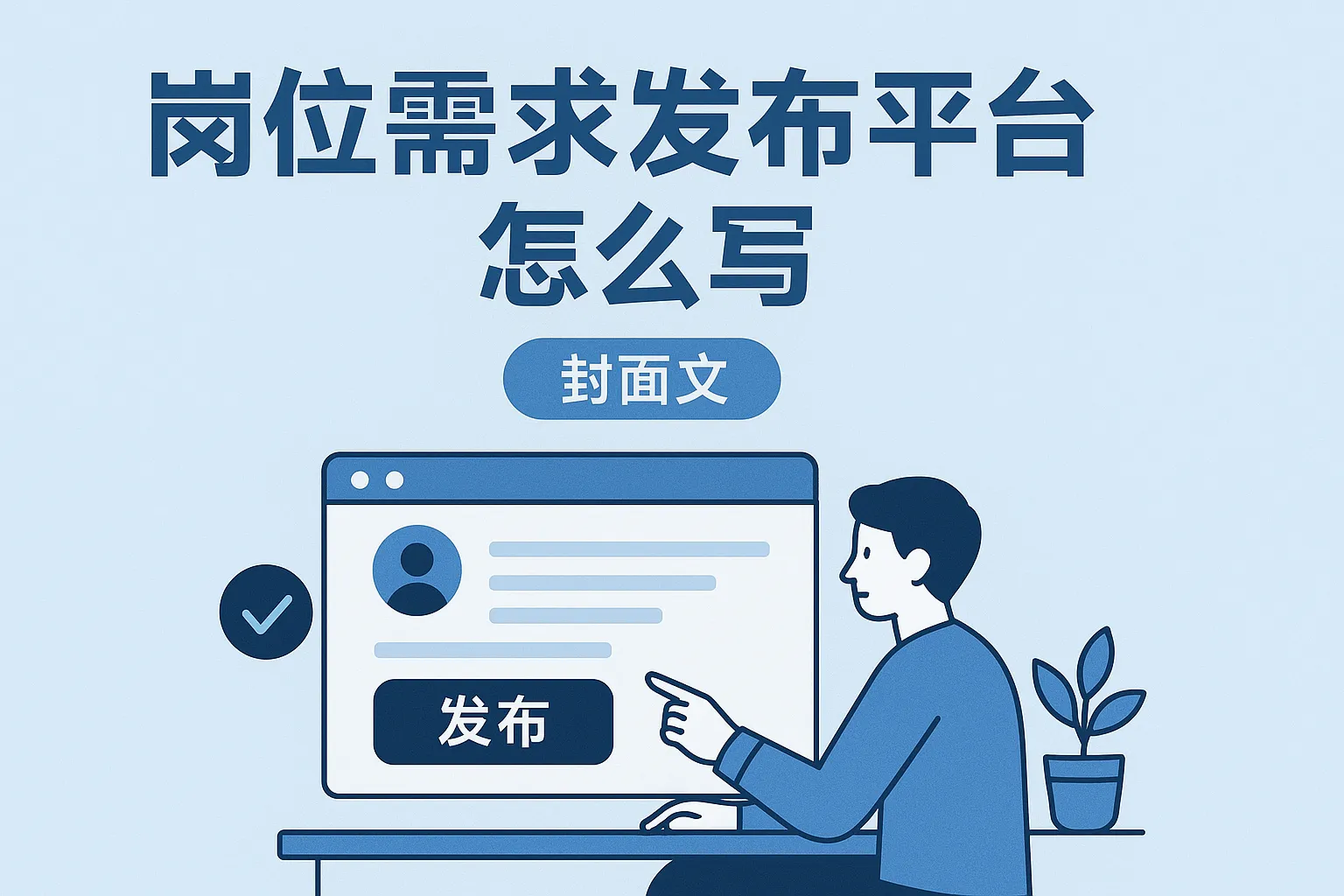 岗位需求发布平台怎么写