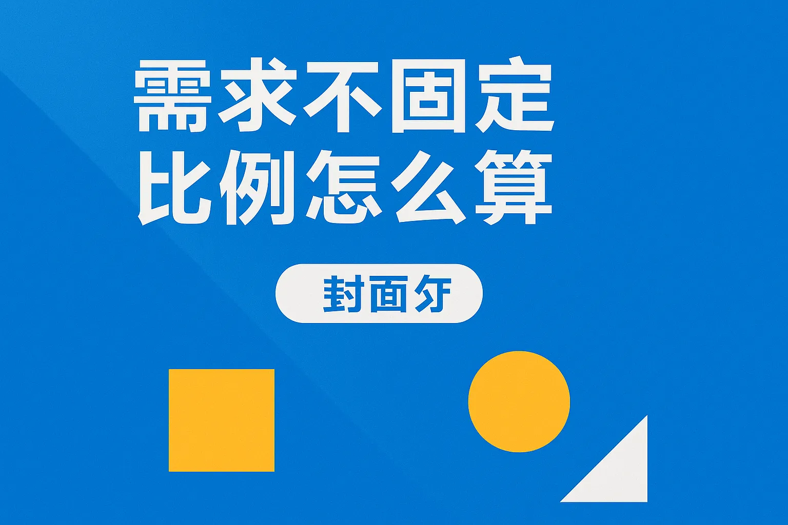 需求不固定比例怎么算