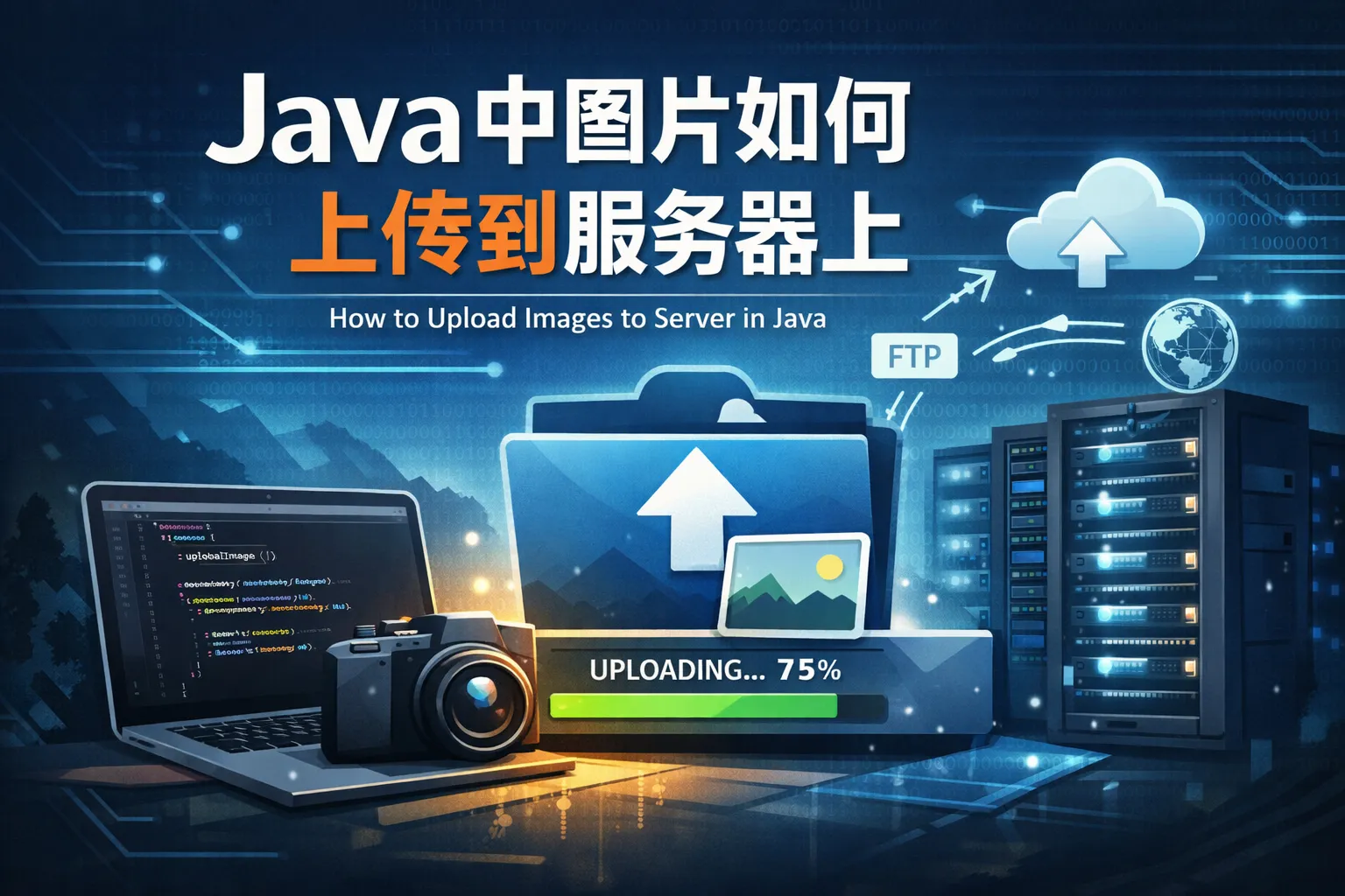 java中图片如何上传到服务器上