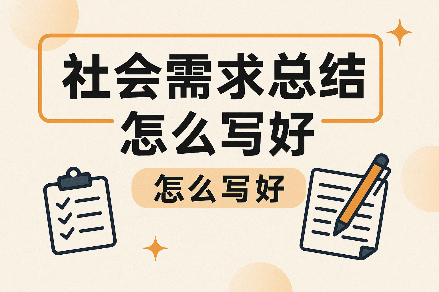 社会需求总结怎么写好