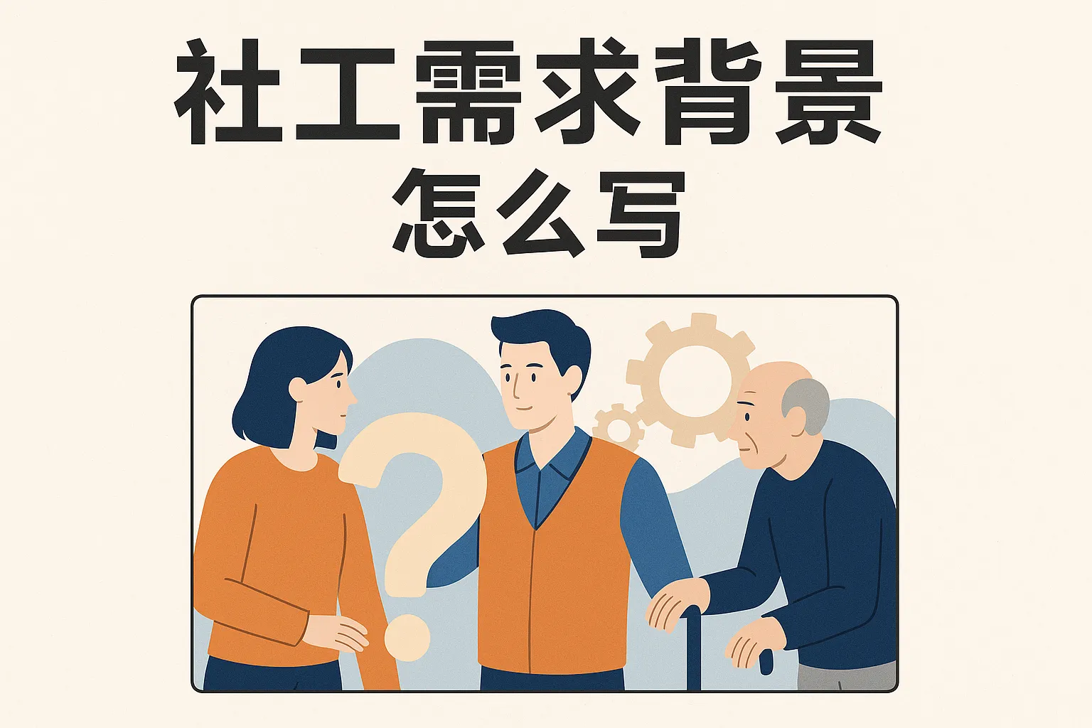 社工需求背景怎么写的