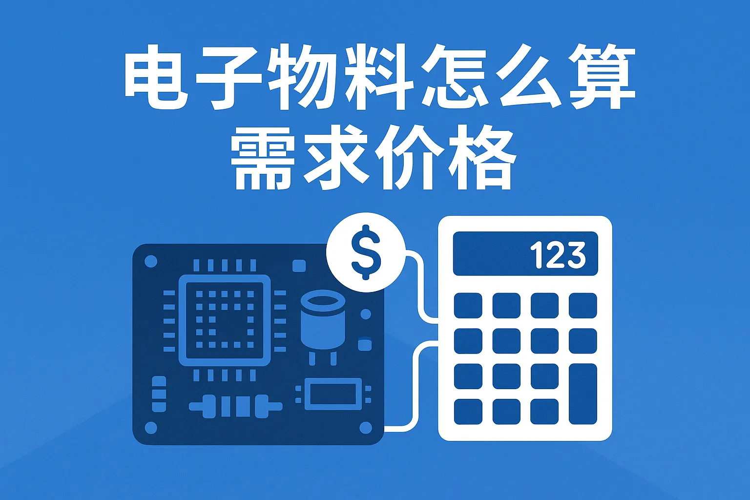 电子物料怎么算需求价格
