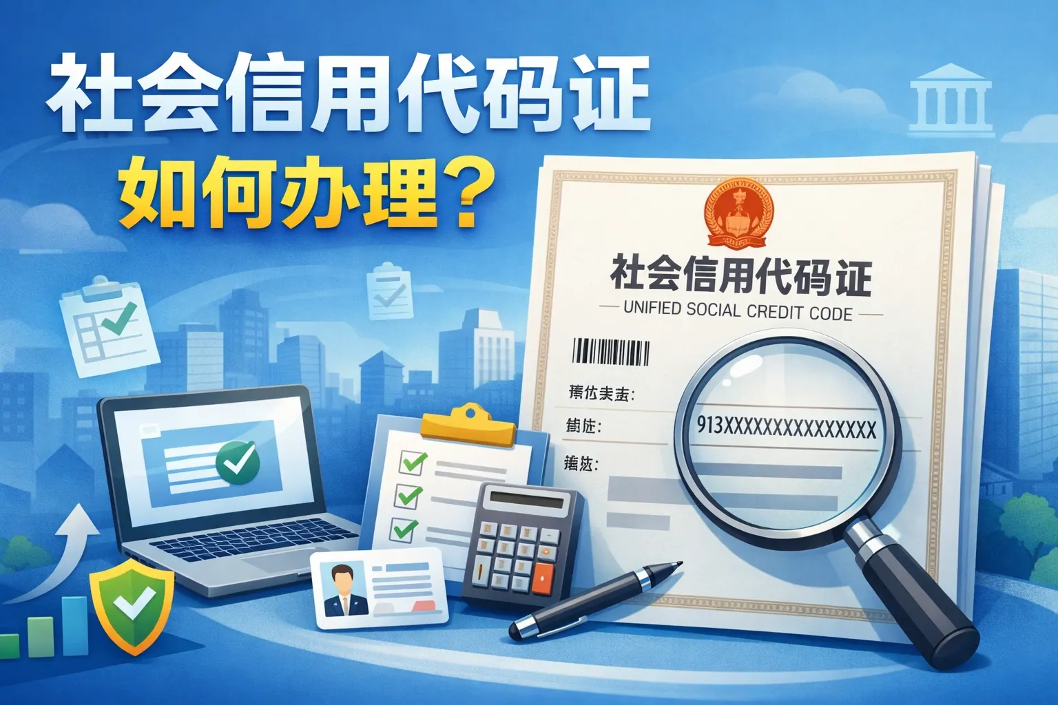 社会信用代码证如何办理