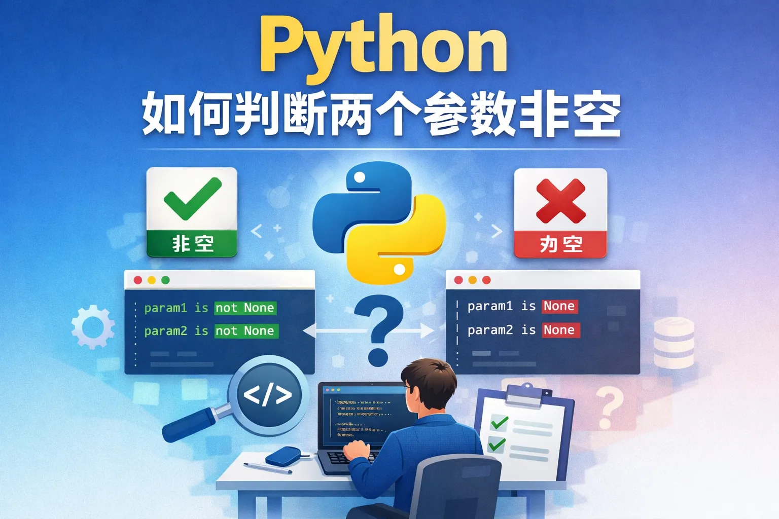 python如何判断两个参数非空
