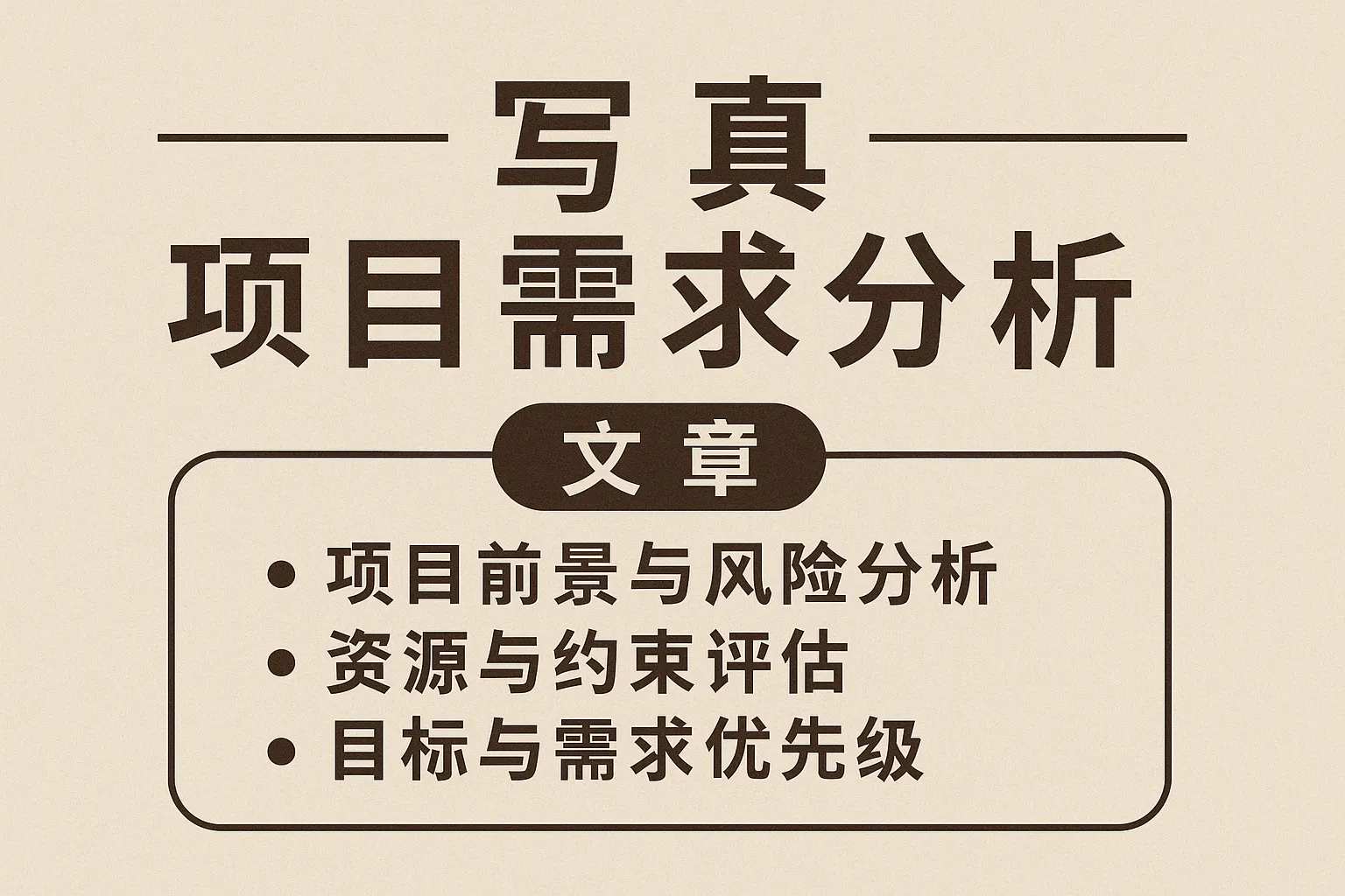 写真项目需求分析怎么写