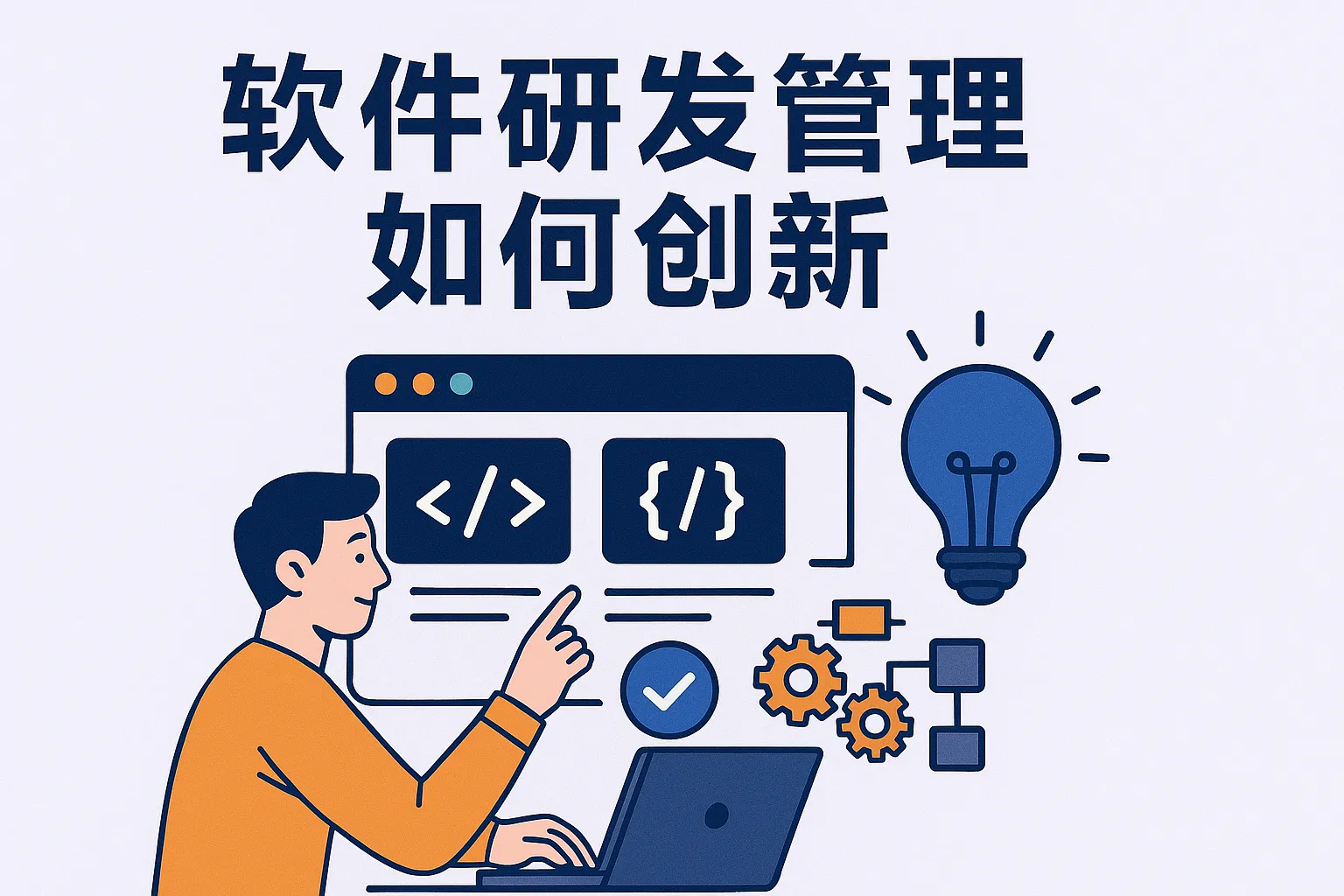 软件研发管理如何创新