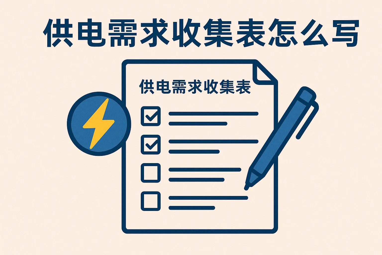 供电需求收集表怎么写