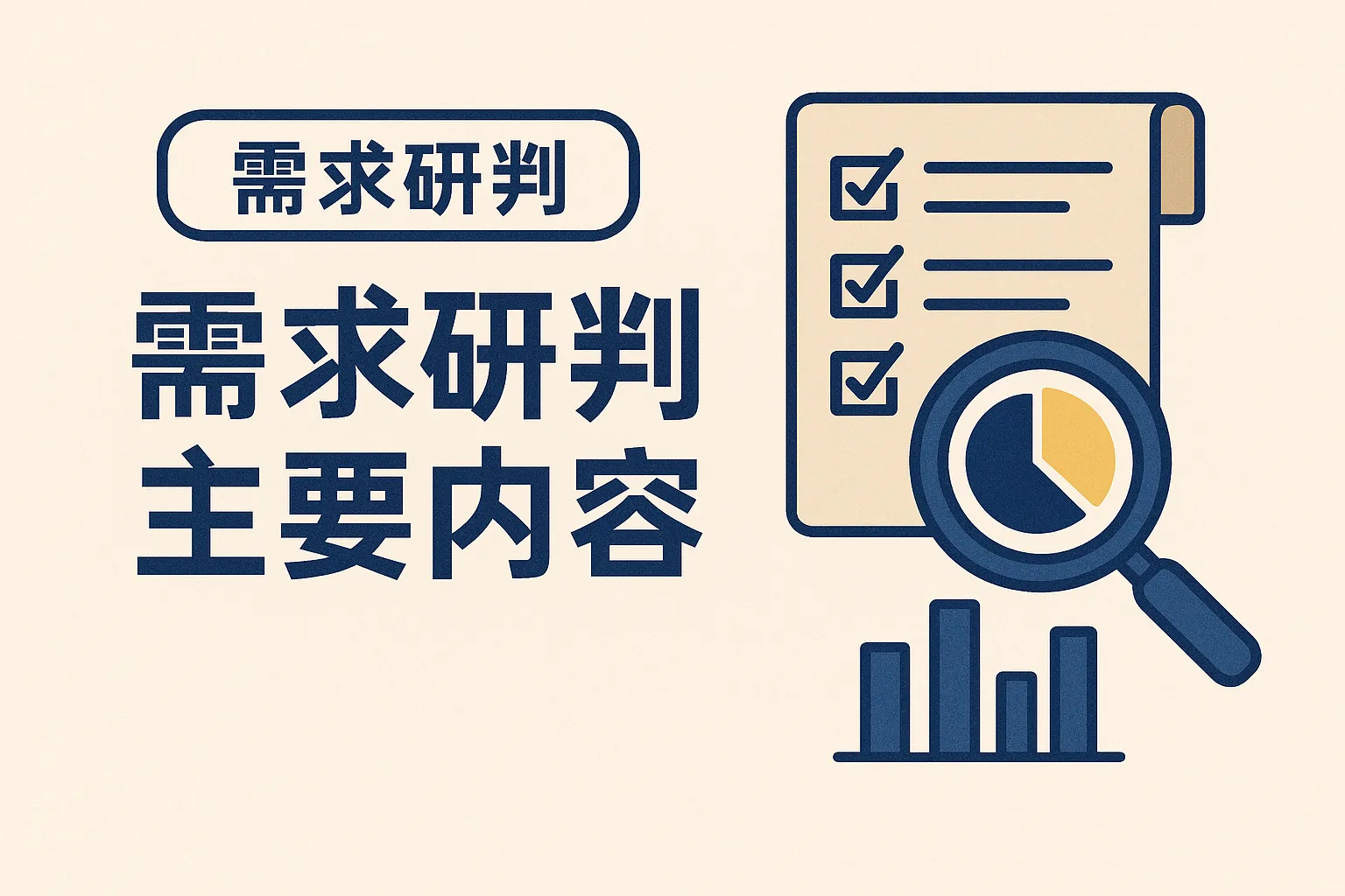需求研判主要内容怎么写