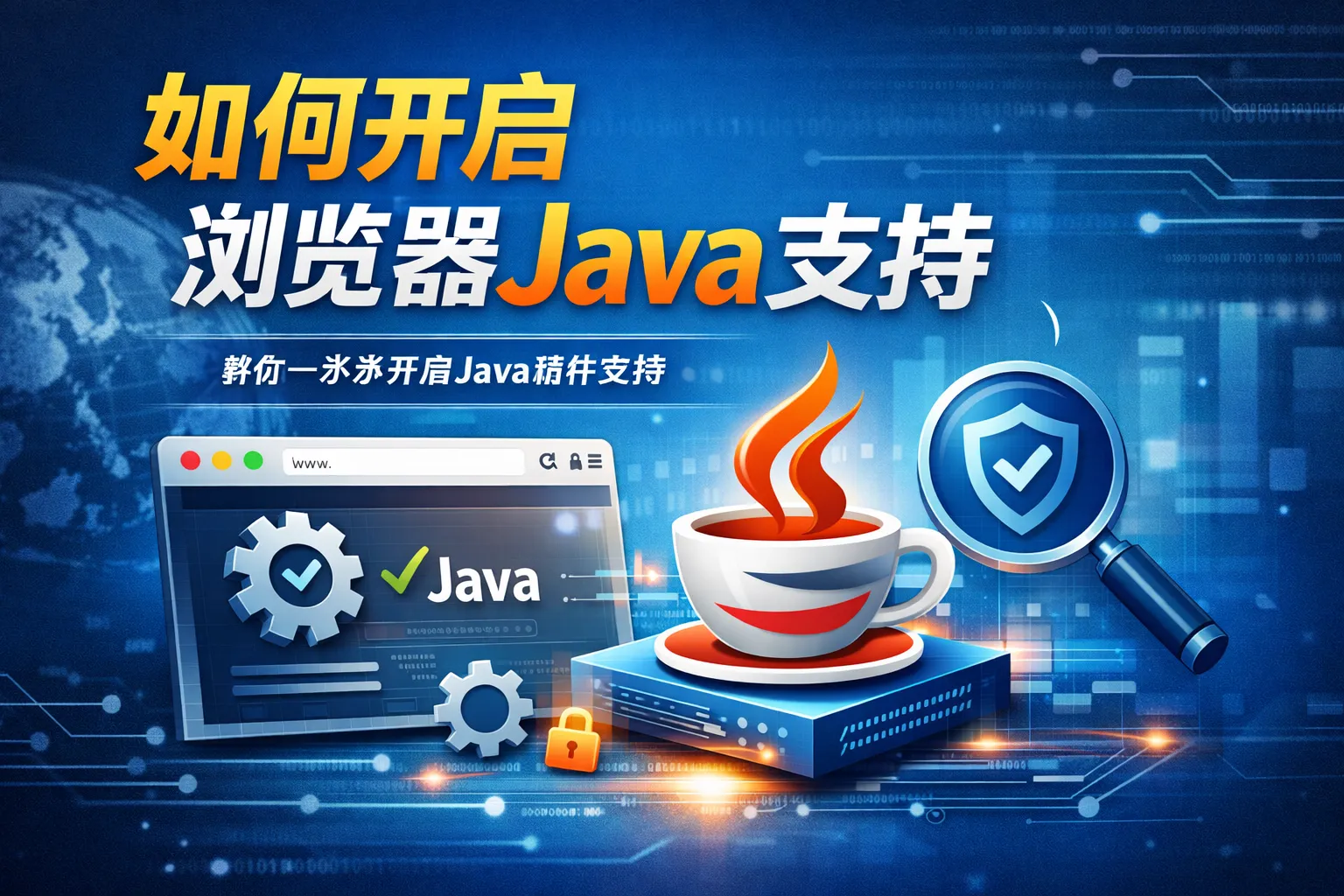 如何开启浏览器java支持
