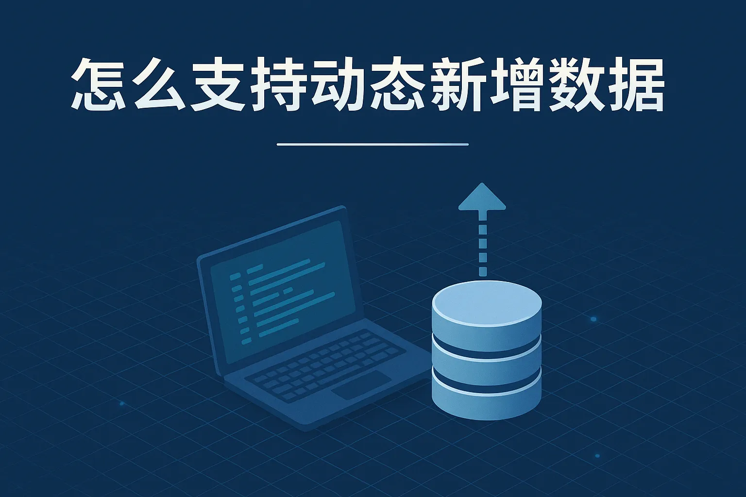 怎么支持动态新增数据库
