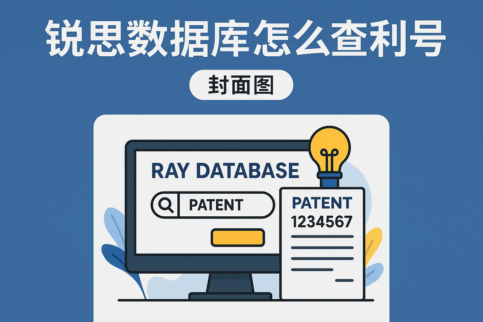 锐思数据库怎么查专利号