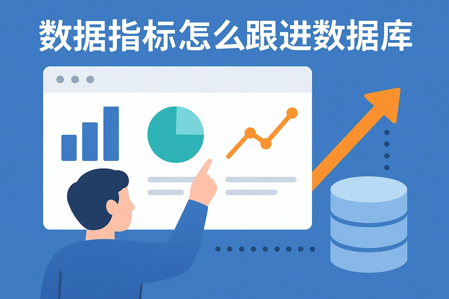 数据指标怎么跟进数据库