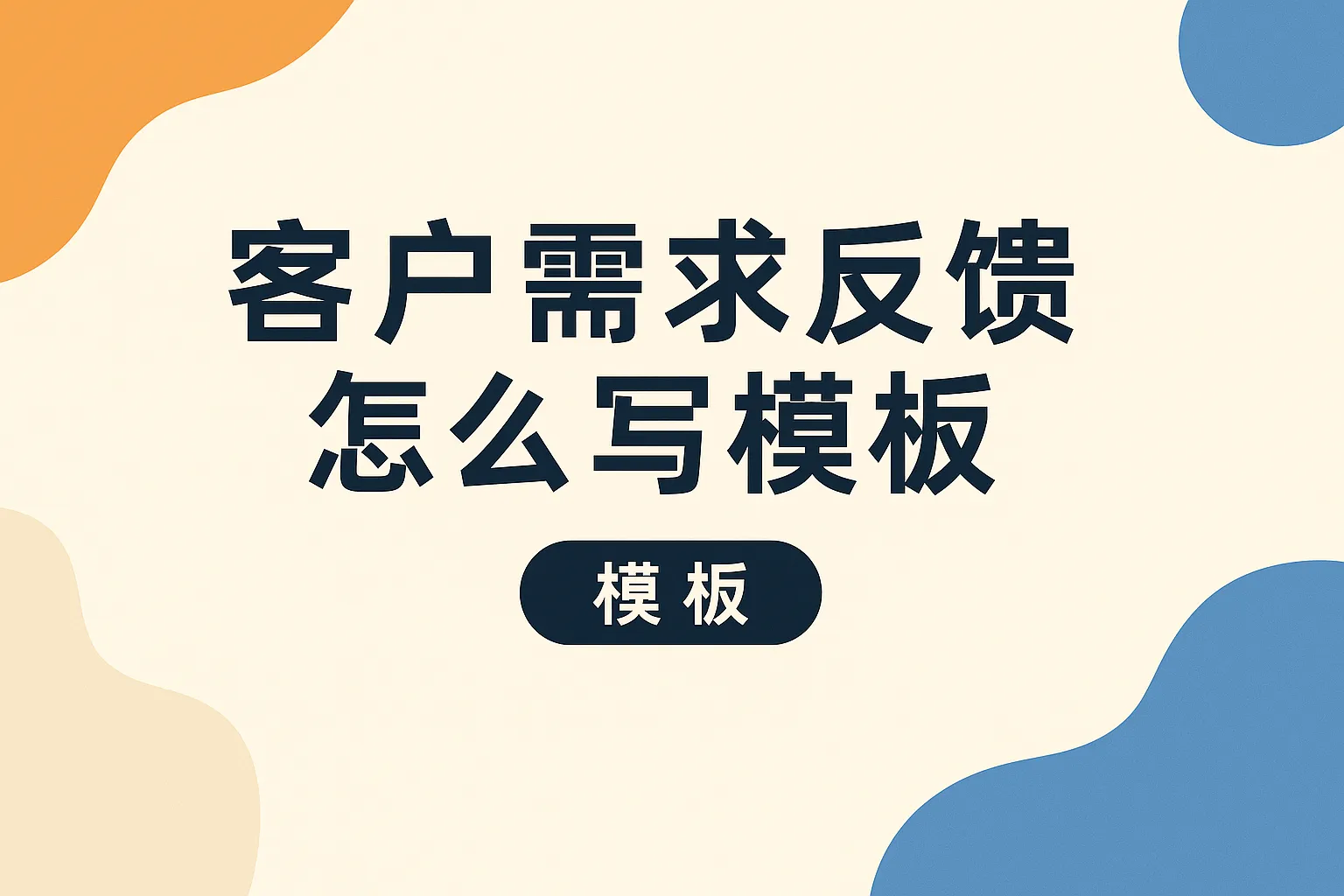 客户需求反馈怎么写模板