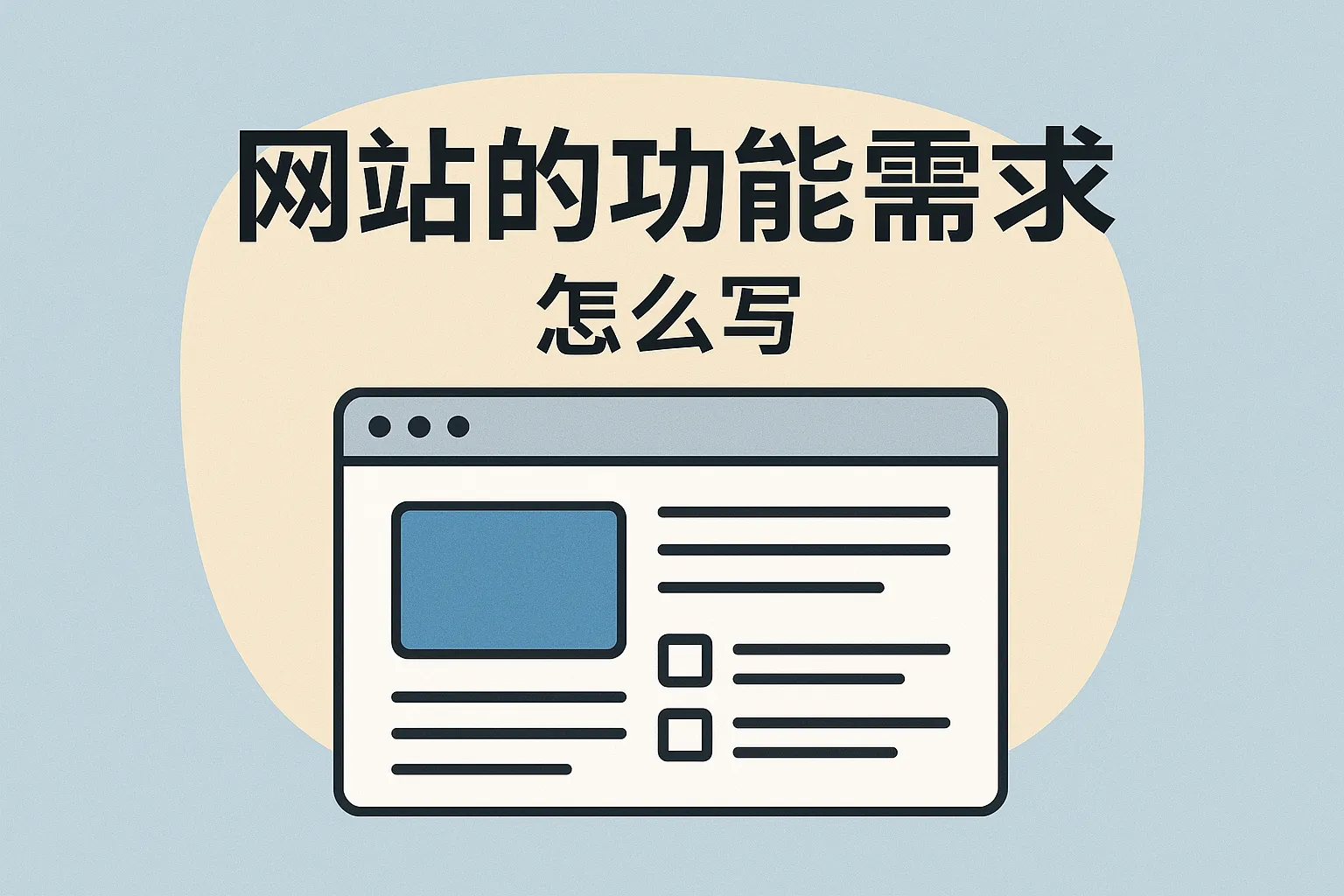 网站的功能需求怎么写