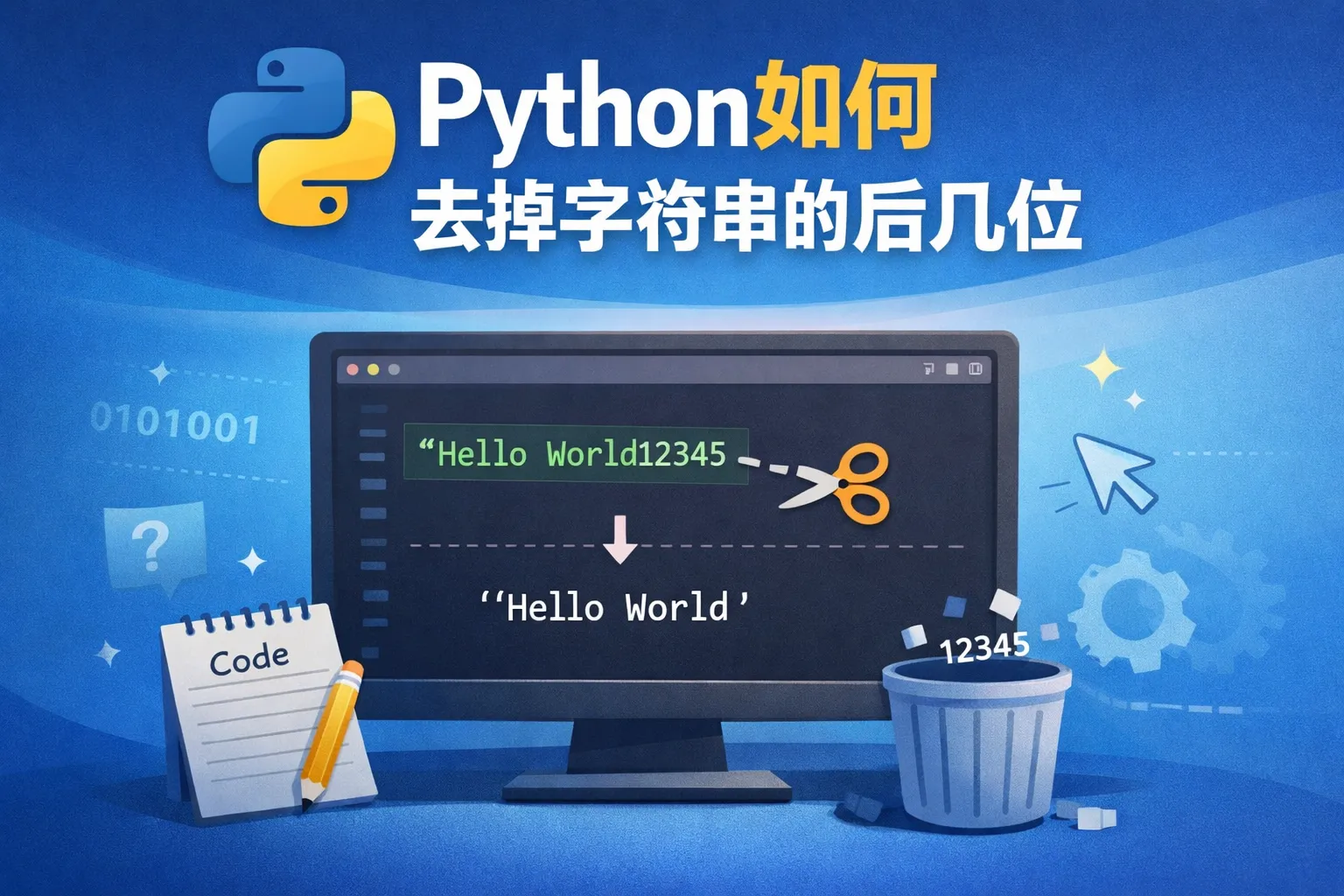 python如何去掉字符串的后几位