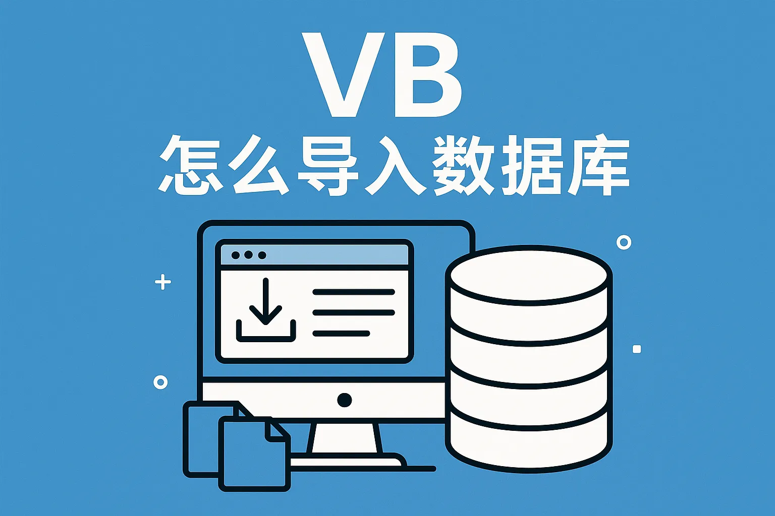 vb怎么导入数据库