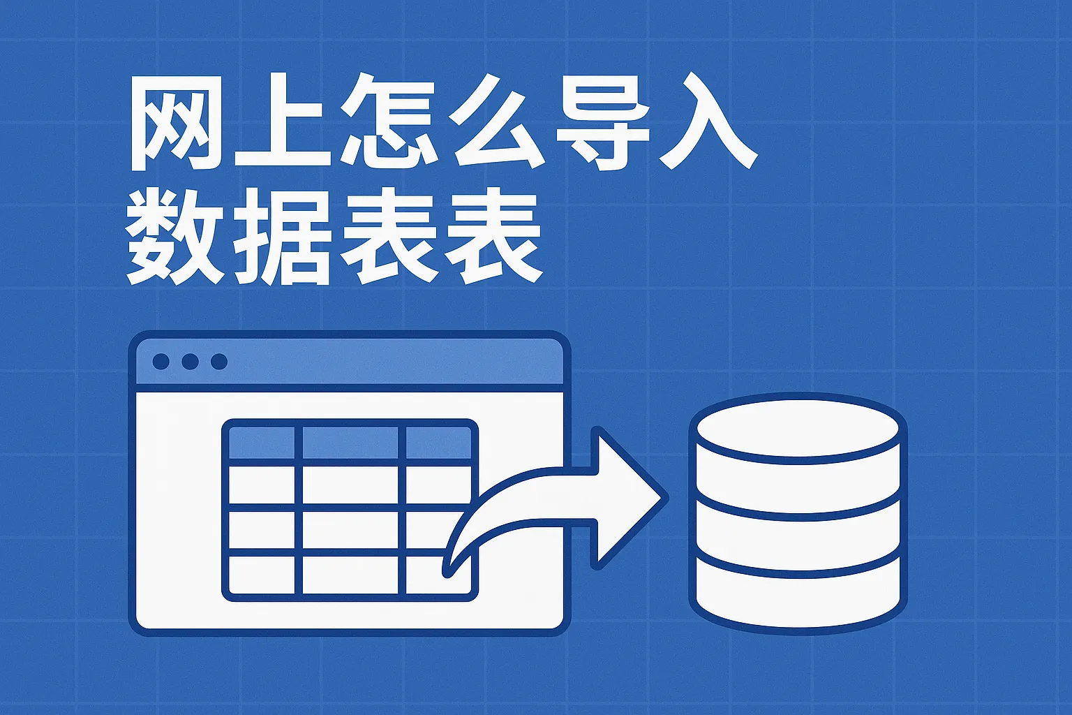 网上怎么导入数据库表