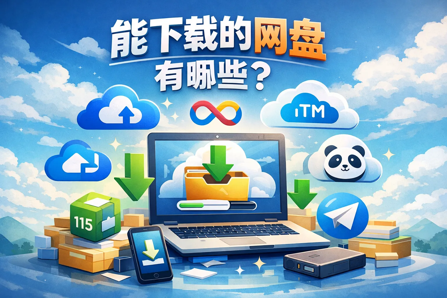 能下载的网盘有哪些