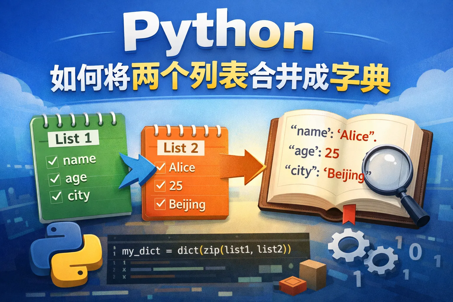 python如何将两个列表合并成字典