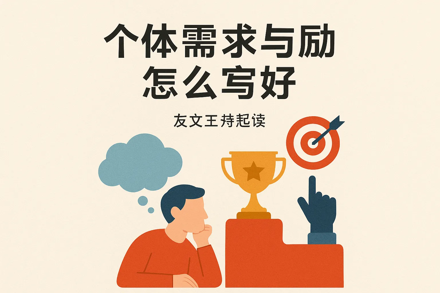 个体需求与激励怎么写好