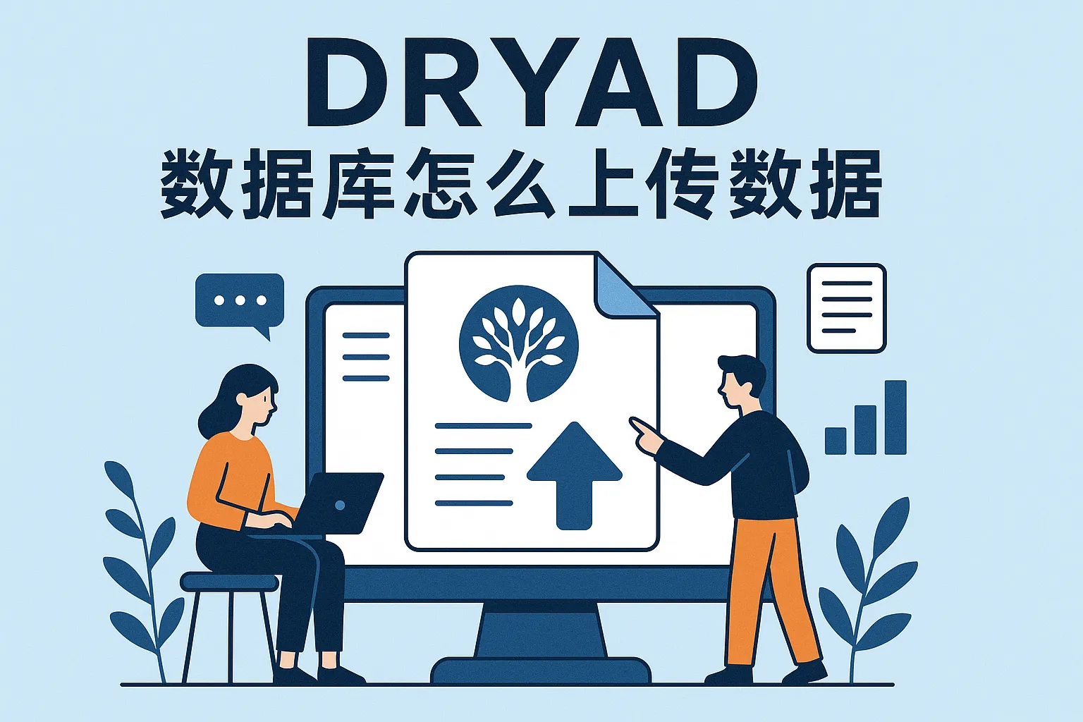 dryad数据库怎么上传数据