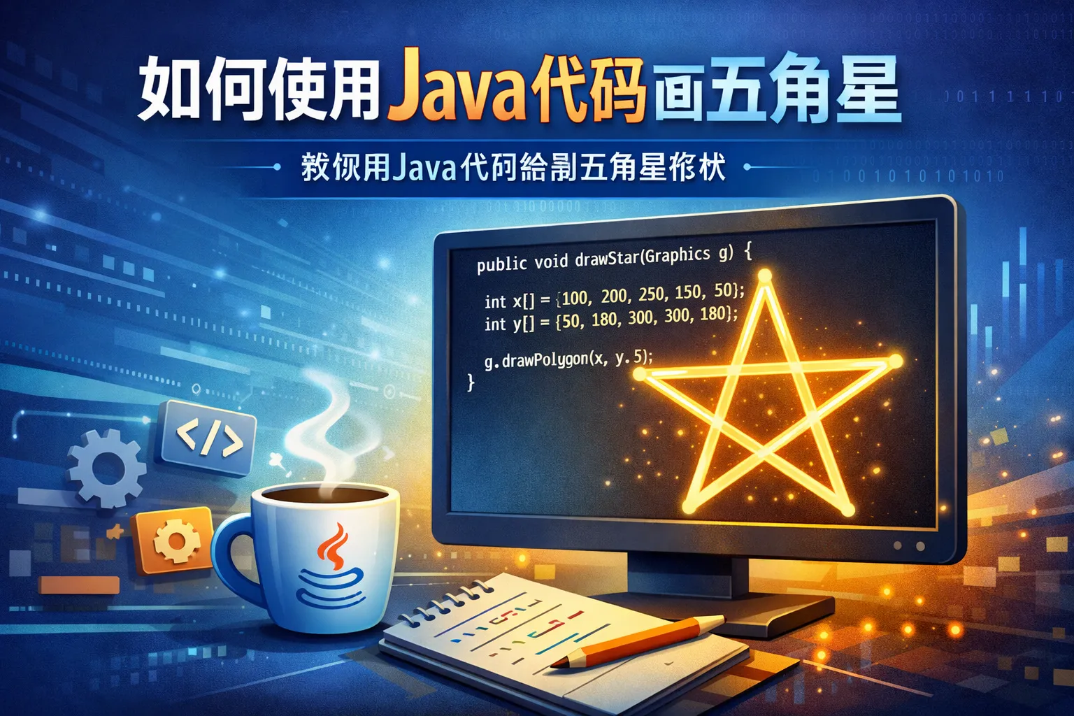 如何使用java代码画五角星