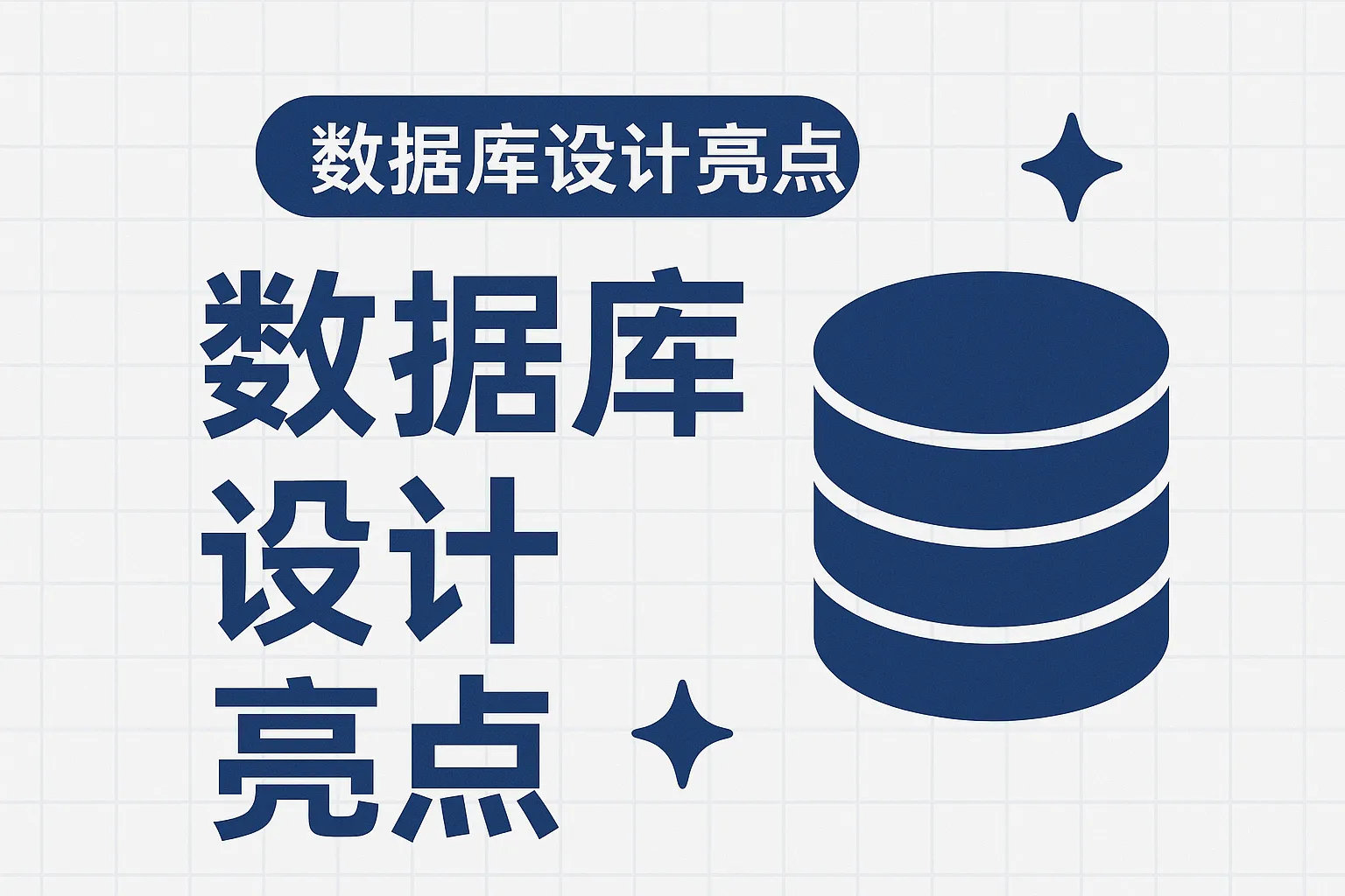 数据库设计亮点怎么写
