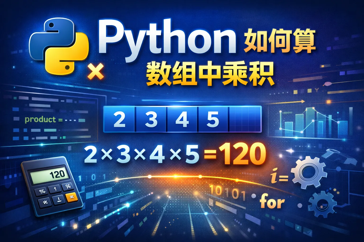 python如何算数组中乘积