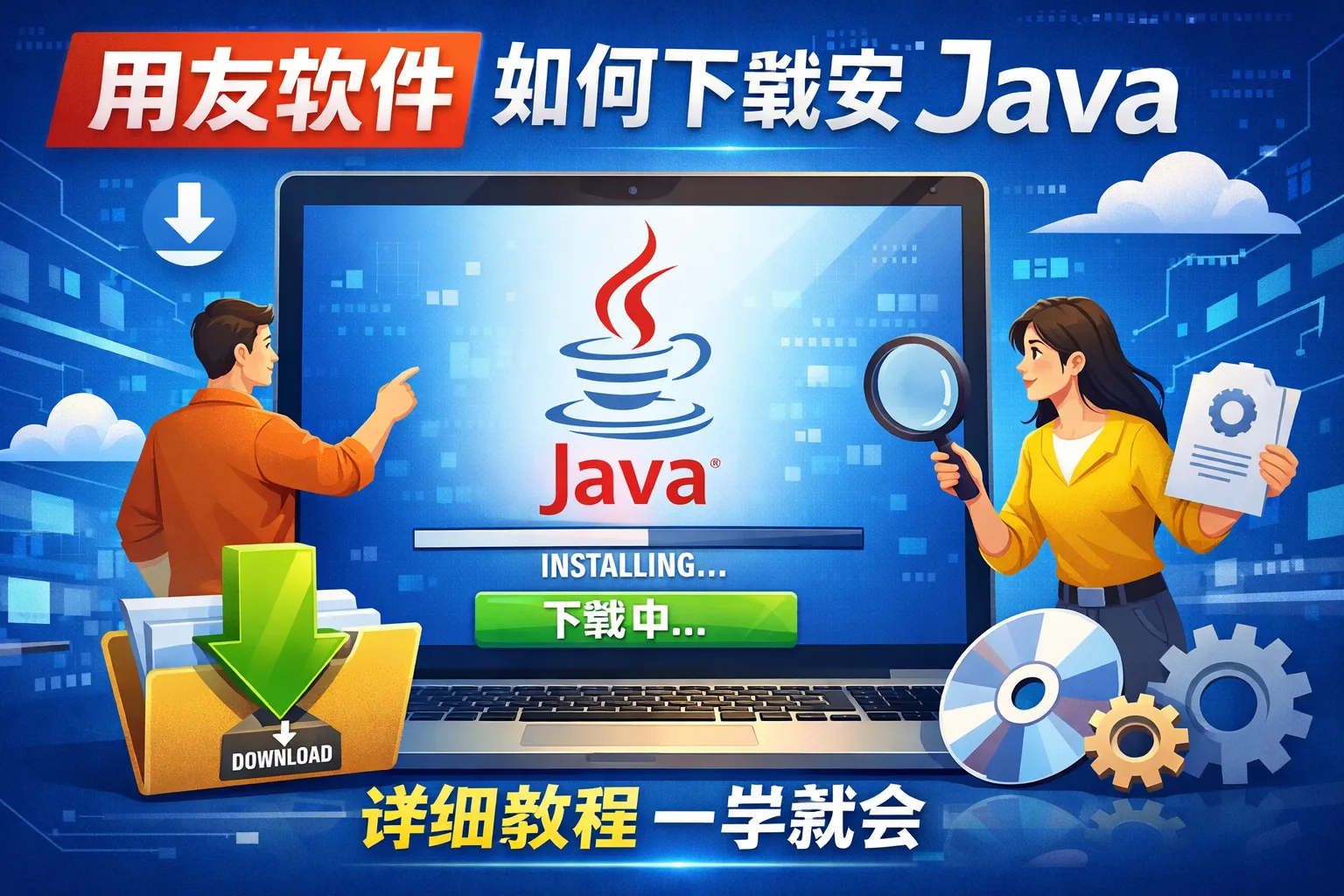用友软件如何下载安装Java
