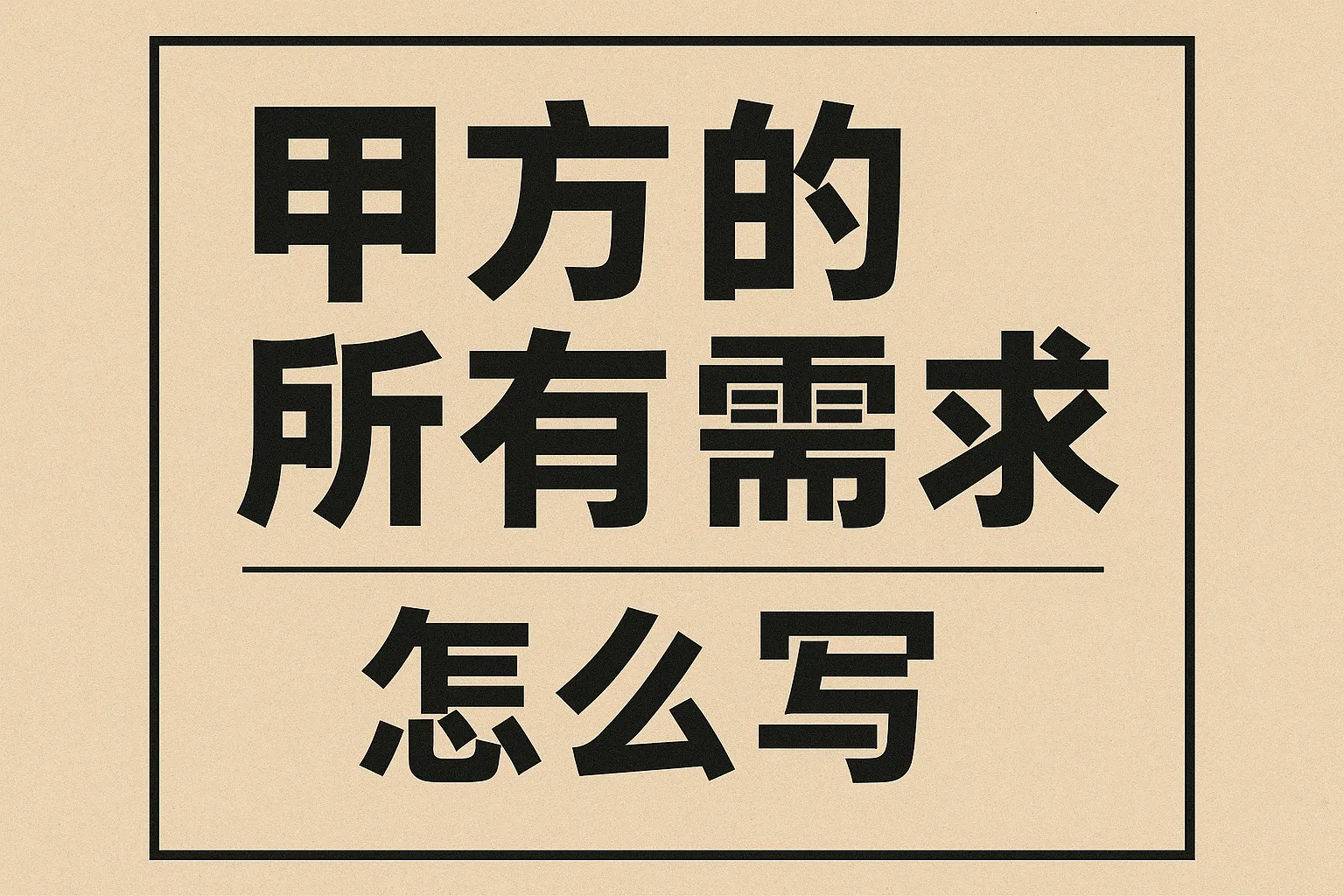 甲方的所有需求怎么写