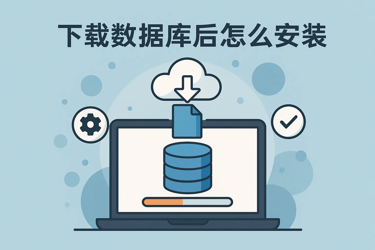 下载数据库后怎么安装
