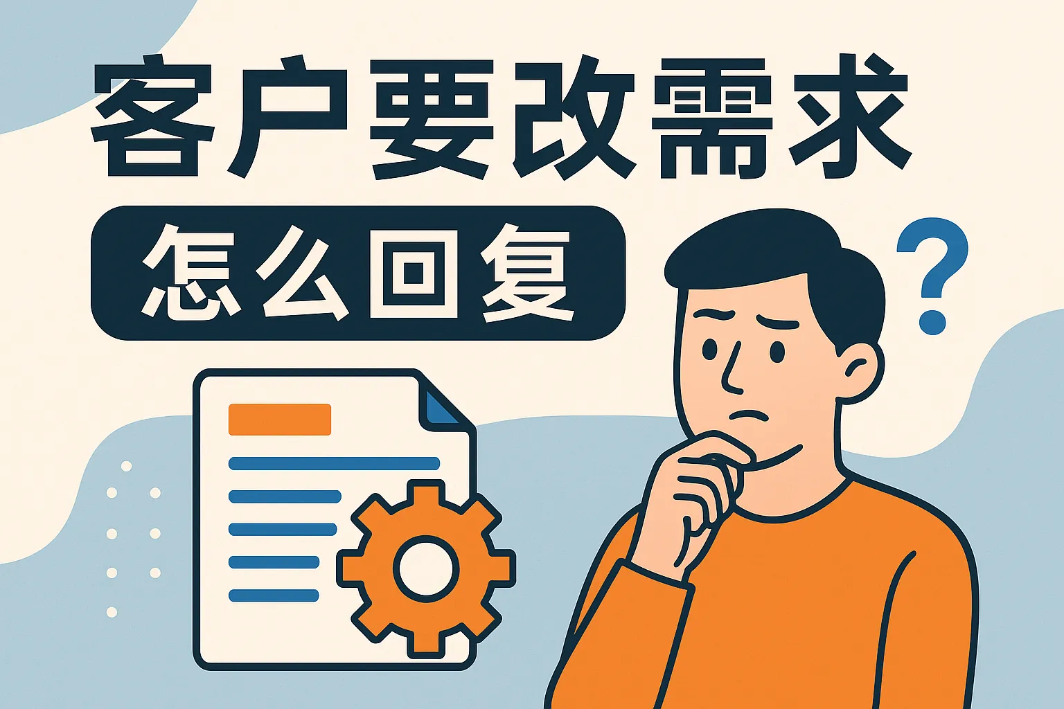 客户要改需求怎么回复