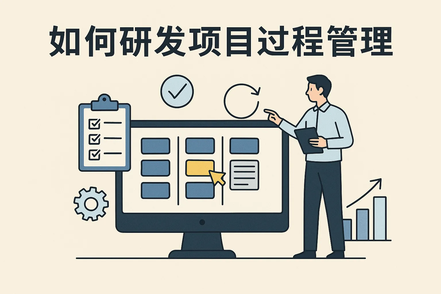 如何研发项目过程管理