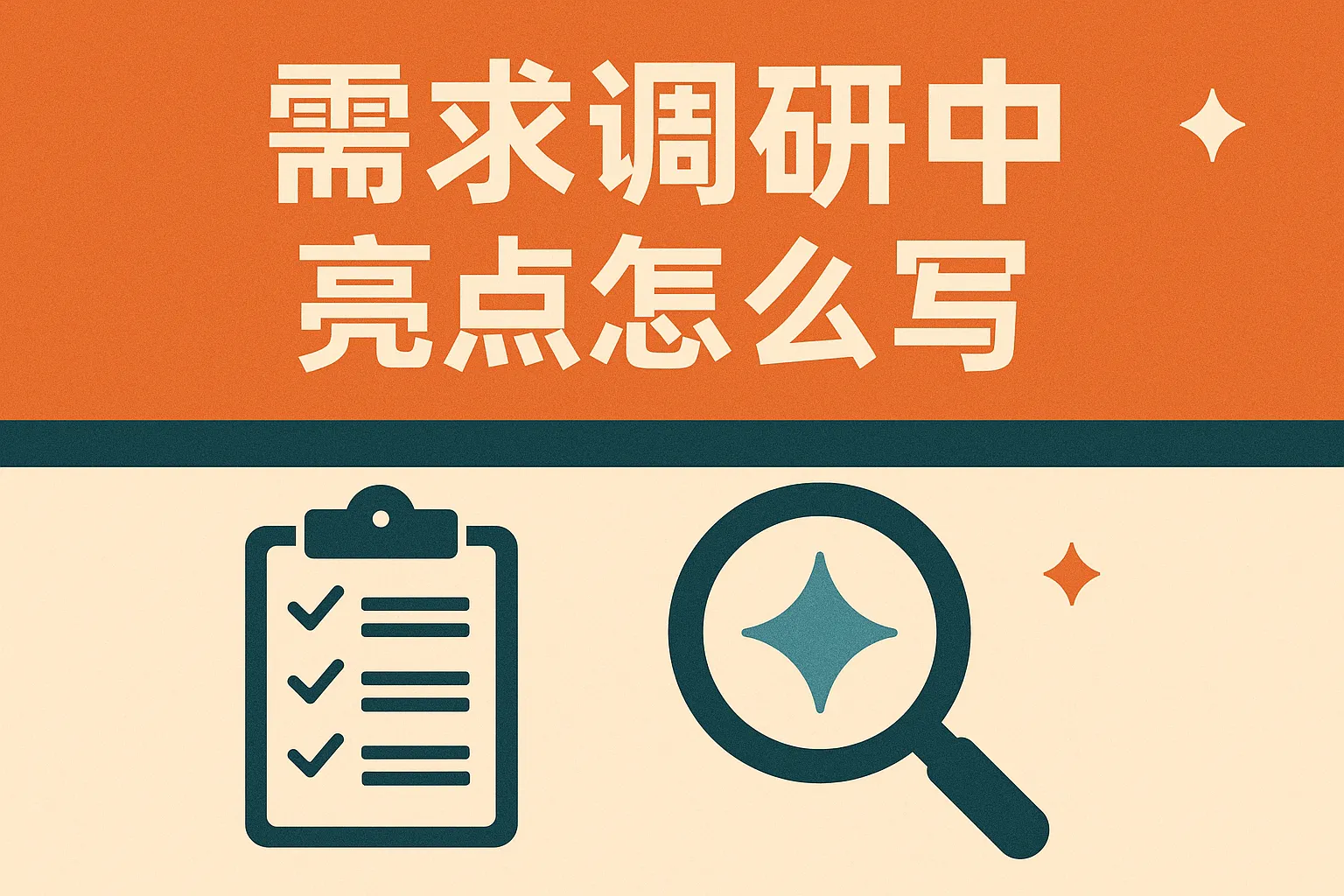需求调研中亮点怎么写