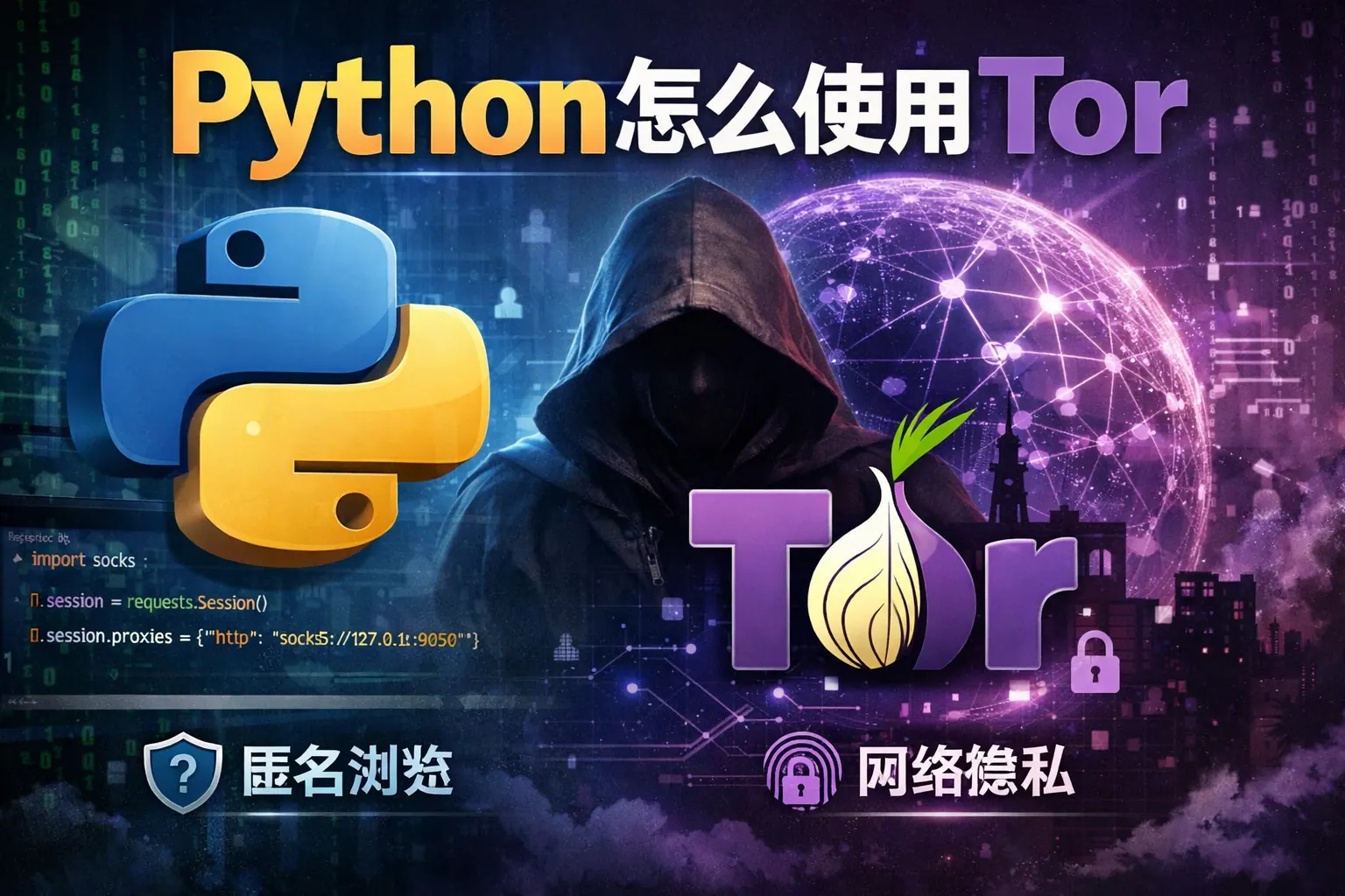 Python怎么使用tor
