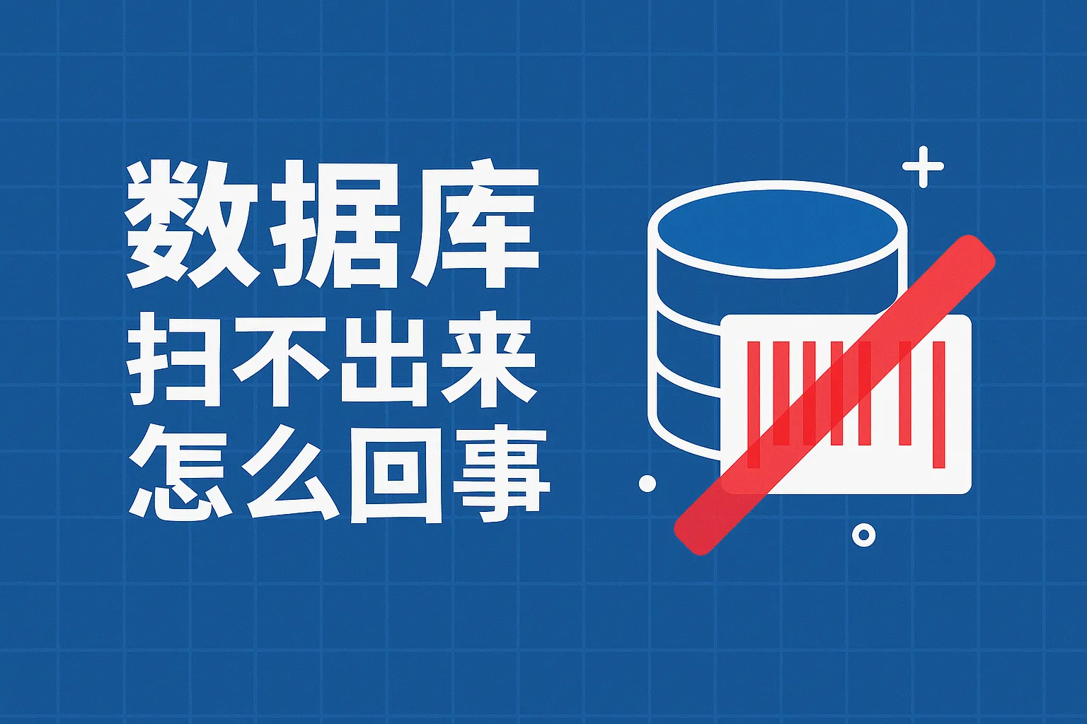 数据库扫不出来怎么回事