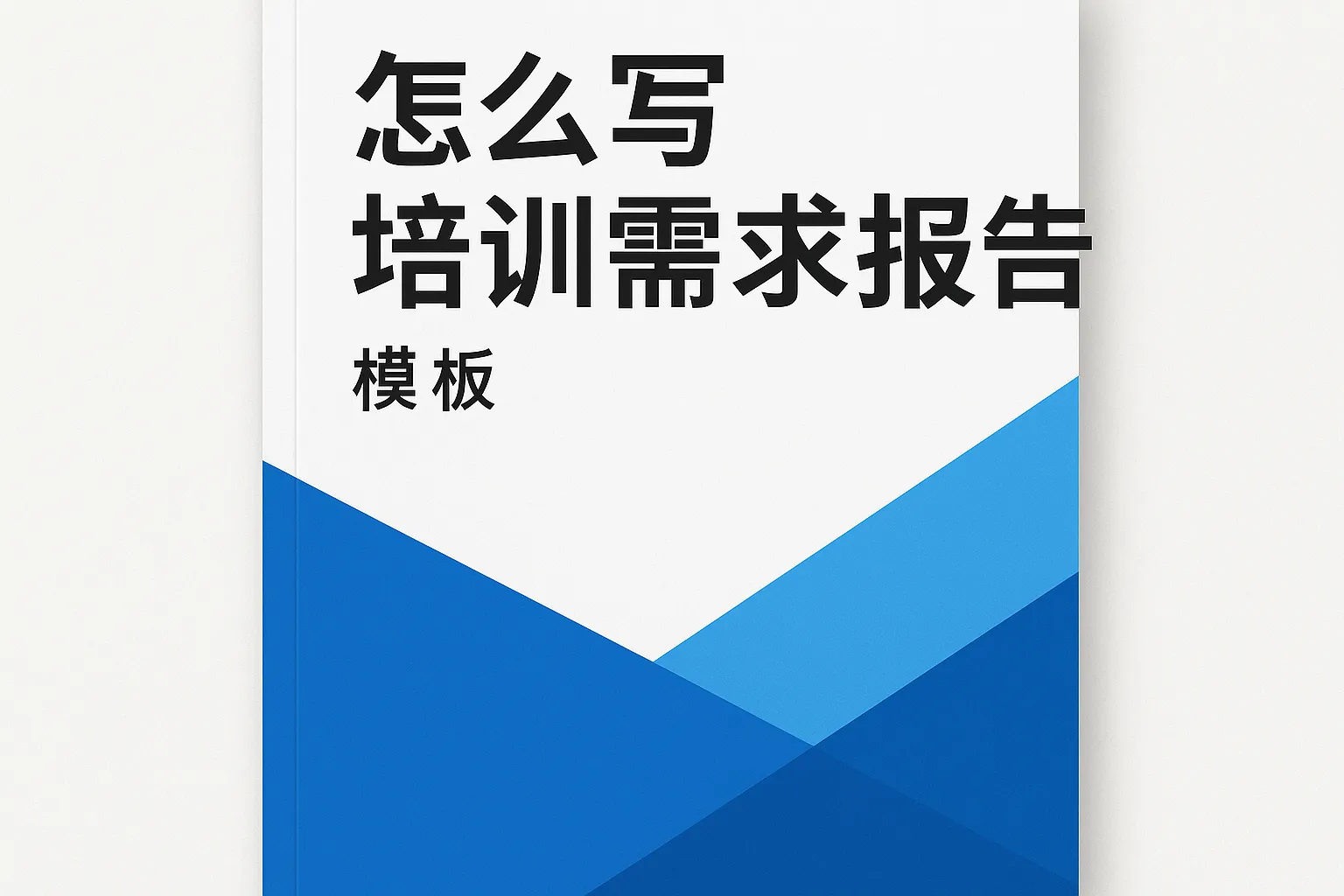 怎么写培训需求报告模板