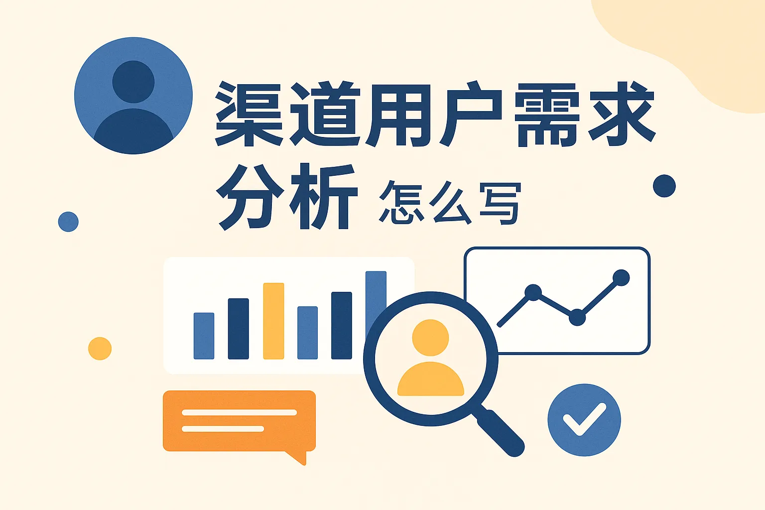 渠道用户需求分析怎么写