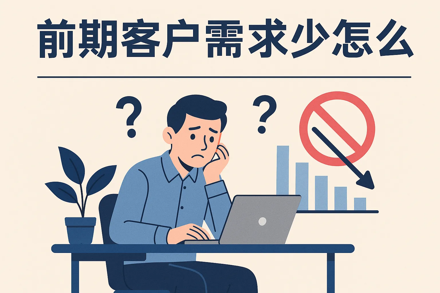 前期客户需求少怎么办