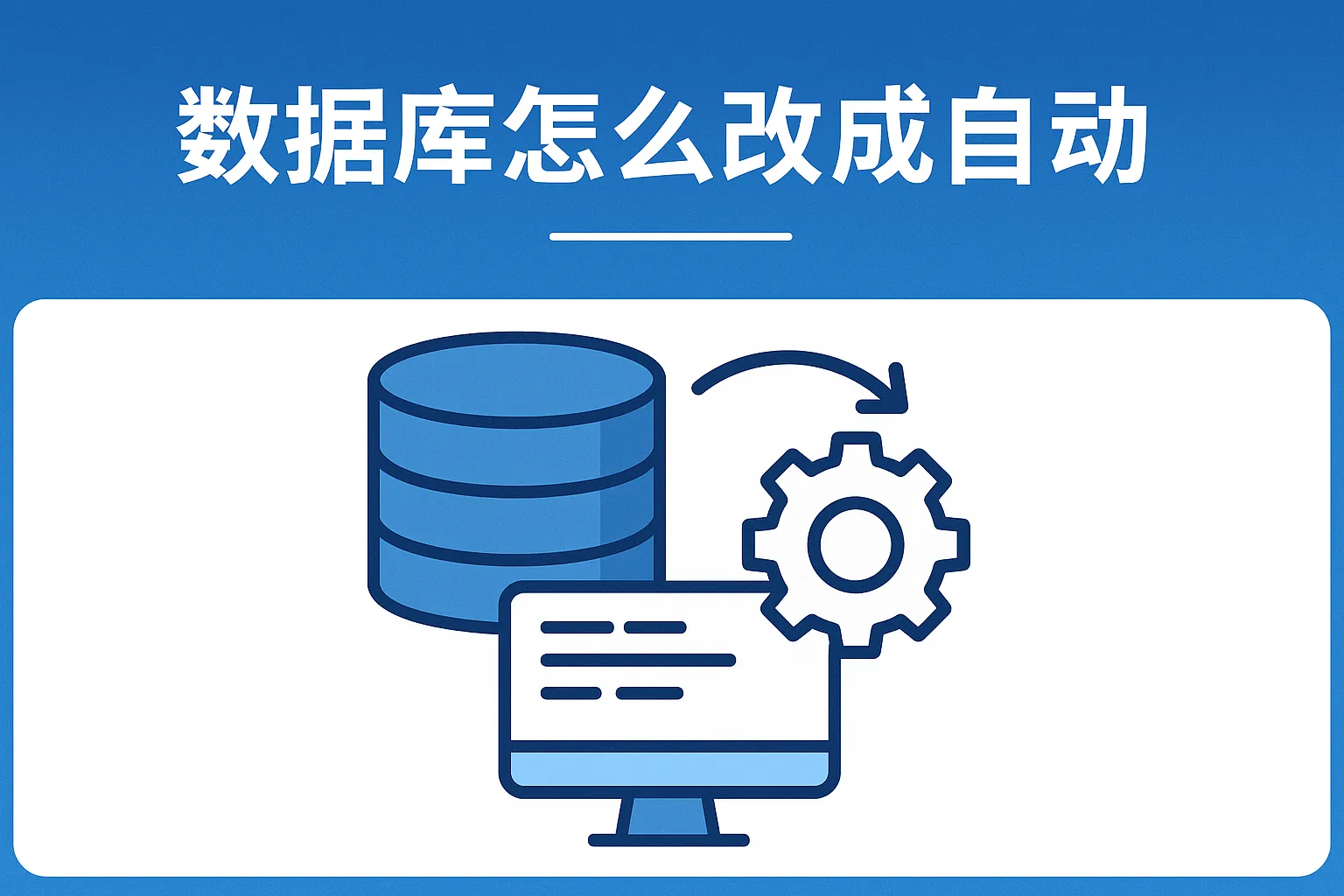 数据库怎么改成自动